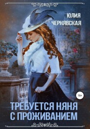 бесплатно читать книгу Требуется няня с проживанием автора Юлия Чернявская