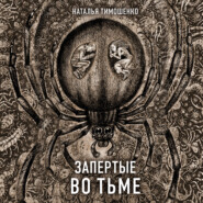 бесплатно читать книгу Запертые во тьме автора Наталья Тимошенко