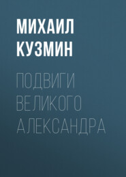 бесплатно читать книгу Подвиги Великого Александра автора Михаил Кузмин