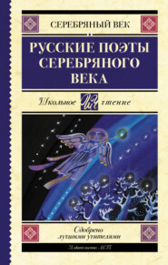 бесплатно читать книгу Русские поэты серебряного века автора Николай Гумилев