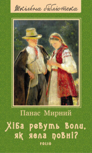 бесплатно читать книгу Хіба ревуть воли, як ясла повні? автора Панас Мирний