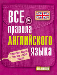 бесплатно читать книгу Все правила английского языка автора Сергей Матвеев