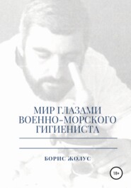 бесплатно читать книгу Мир глазами военно-морского гигиениста автора Борис Жолус