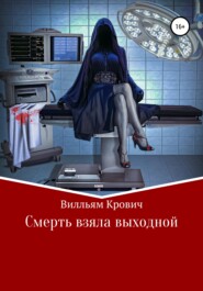 бесплатно читать книгу Смерть взяла выходной автора  Вилльям Крович