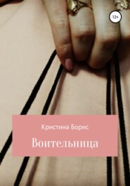 бесплатно читать книгу Воительница автора Кристина Борис