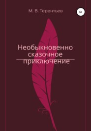 бесплатно читать книгу Необыкновенно сказочное приключение автора Максим Терентьев