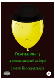 бесплатно читать книгу Гимгилимы -1. Добро пожаловать на Яппу! автора Сергей Белокрыльцев