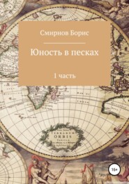 бесплатно читать книгу Юность в песках. 1 часть автора Борис Смирнов