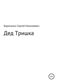 бесплатно читать книгу Дед Тришка автора Сергей Борисенко