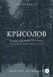 бесплатно читать книгу Крысолов автора Виктор Новиков