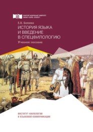 бесплатно читать книгу История языка и введение в спецфилологию автора Елена Беляева