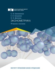 бесплатно читать книгу Эконометрика автора Светлана Ежеманская