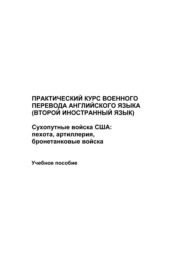 бесплатно читать книгу Практический курс военного перевода английского языка (второй иностранный язык). Сухопутные войска США: пехота, артиллерия, бронетанковые войска автора Максим Иванов