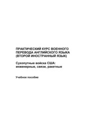 бесплатно читать книгу Практический курс военного перевода английского языка (второй иностранный язык). Сухопутные войска США: инженерные, связи, ракетные автора Максим Иванов