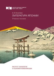 бесплатно читать книгу Литература Японии автора Анна Козачина