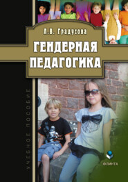 бесплатно читать книгу Гендерная педагогика автора Лилия Градусова