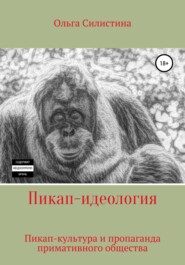 бесплатно читать книгу Пикап-идеология автора Ольга Силистина