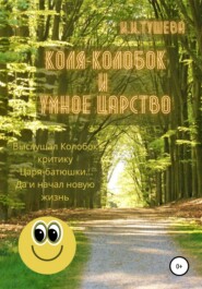 бесплатно читать книгу Коля-колобок и Умное царство автора Ирина Тушева