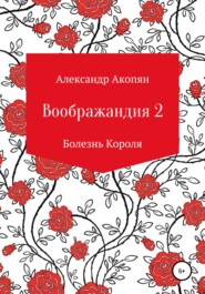 бесплатно читать книгу Воображандия-2 автора Александр Акопян
