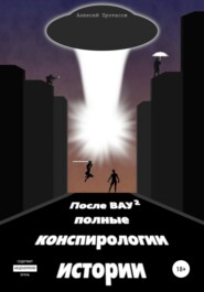 бесплатно читать книгу После ВАУ 2. Полные конспирологии истории автора Алексей Протасов