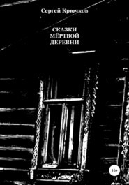 бесплатно читать книгу Сказки мёртвой деревни автора Сергей Крючков