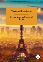 бесплатно читать книгу Исповедь одной Золотой Цепи автора Татьяна Коробкова
