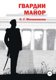 бесплатно читать книгу Гвардии майор автора  С.Г.Малиновски