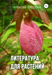 бесплатно читать книгу Литература для растений автора Алексей Федоров