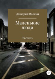 бесплатно читать книгу Маленькие люди автора Дмитрий Волгин