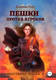 бесплатно читать книгу Пешки против игроков автора Дамина Райт