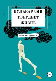 бесплатно читать книгу Бульварами твердеет жизнь автора Яна Береснева