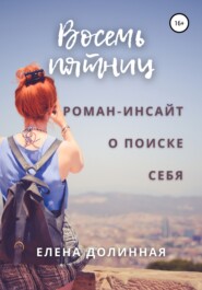бесплатно читать книгу Восемь пятниц автора Елена Долинная