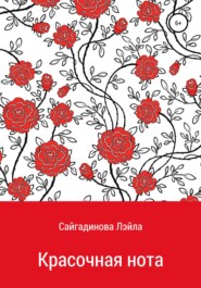 бесплатно читать книгу Красочная нота автора Лэйла Сайгадинова