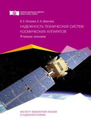 бесплатно читать книгу Надежность технических систем космических аппаратов автора Валерий Патраев