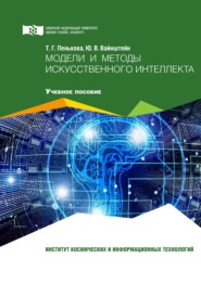 бесплатно читать книгу Модели и методы искусственного интеллекта автора Юлия Вайнштейн