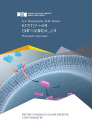 бесплатно читать книгу Клеточная сигнализация автора Надежда Титова