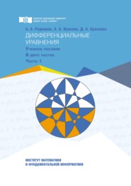 бесплатно читать книгу Дифференциальные уравнения. Часть 1 автора Дарья Краснова