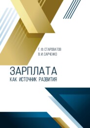 бесплатно читать книгу Зарплата как источник развития автора Геннадий Староватов