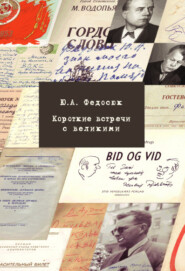 бесплатно читать книгу Короткие встречи с великими автора Юрий Федосюк
