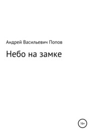 бесплатно читать книгу Небо на замке автора Андрей Попов