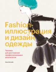 бесплатно читать книгу Fashion-иллюстрация и дизайн одежды. Техники для достижения профессиональных результатов автора Наоки Ватанабе