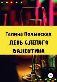 бесплатно читать книгу День слепого Валентина автора Галина Полынская