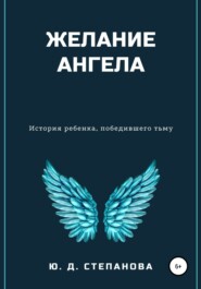 бесплатно читать книгу Желание Ангела автора Юлия Степанова