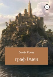 бесплатно читать книгу Граф Омен автора Семён Рочев