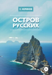 бесплатно читать книгу Остров русских автора Евгений Норинов