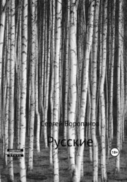 бесплатно читать книгу Русские. Третье издание автора Сергей Воропанов