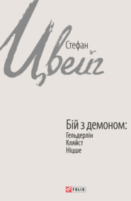 бесплатно читать книгу Бій з демоном: Гельдерлін, Кляйст, Ніцше автора Стефан Цвейг