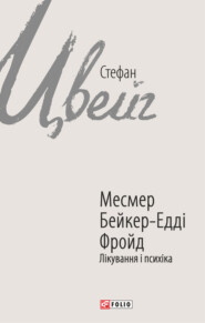 бесплатно читать книгу Месмер. Бейкер-Едді. Фройд. Лікування і психіка автора Стефан Цвейг