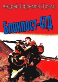 бесплатно читать книгу Блокпост-47Д автора Андрей Ефремов (Брэм)