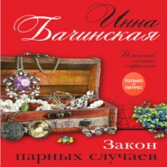 бесплатно читать книгу Закон парных случаев автора Инна Бачинская